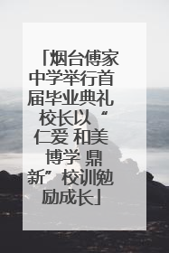 烟台傅家中学举行首届毕业典礼 校长以“仁爱 和美 博学 鼎新”校训勉励成长