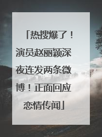 热搜爆了！演员赵丽颖深夜连发两条微博！正面回应恋情传闻