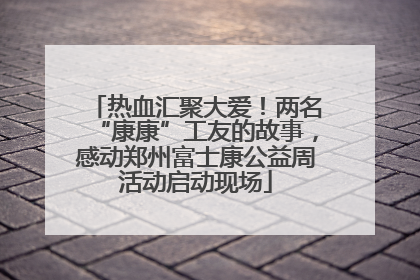 热血汇聚大爱！两名“康康”工友的故事，感动郑州富士康公益周活动启动现场