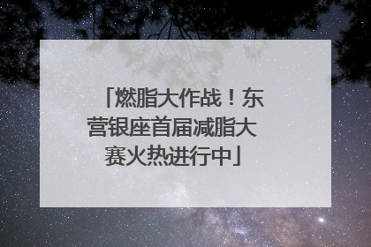 燃脂大作战！东营银座首届减脂大赛火热进行中