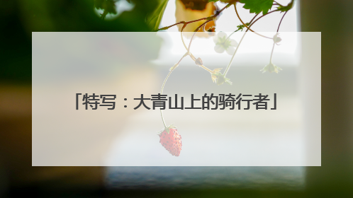 特写：大青山上的骑行者