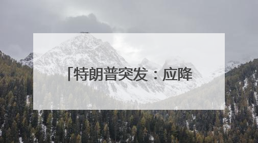特朗普突发：应降息1%！美股大涨，黄金大跳水！