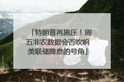 特朗普再施压！周五非农数据会否吹响美联储降息的号角