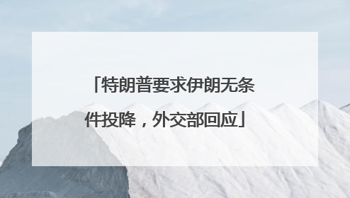 特朗普要求伊朗无条件投降，外交部回应