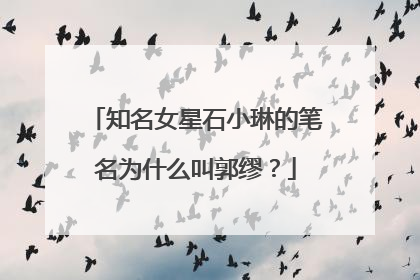 知名女星石小琳的笔名为什么叫郭缪？