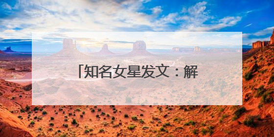 知名女星发文：解约！身体已透支