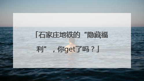 石家庄地铁的“隐藏福利”，你get了吗？