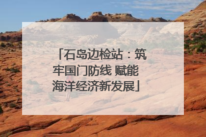石岛边检站：筑牢国门防线 赋能海洋经济新发展