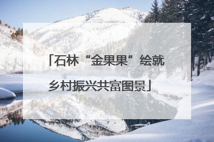 石林“金果果”绘就乡村振兴共富图景