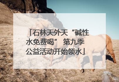 石林天外天“碱性水免费喝” 第九季公益活动开始领水