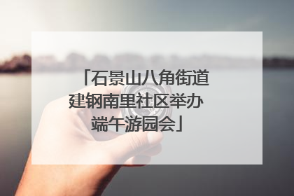 石景山八角街道建钢南里社区举办端午游园会