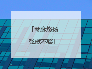 琴脉悠扬 弦歌不辍