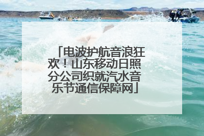 电波护航音浪狂欢！山东移动日照分公司织就汽水音乐节通信保障网