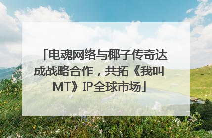 电魂网络与椰子传奇达成战略合作，共拓《我叫MT》IP全球市场