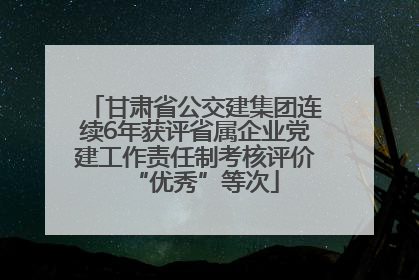 甘肃省公交建集团连续6年获评省属企业党建工作责任制考核评价“优秀”等次