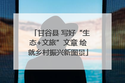 甘谷县 写好“生态+文旅”文章 绘就乡村振兴新图景