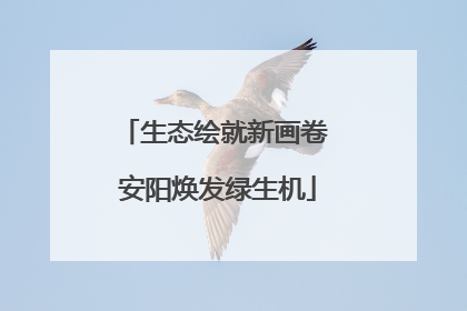 生态绘就新画卷 安阳焕发绿生机