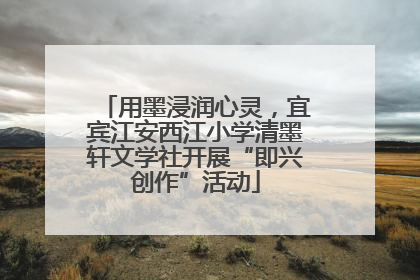 用墨浸润心灵，宜宾江安西江小学清墨轩文学社开展“即兴创作”活动