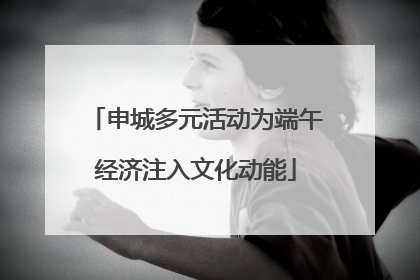 申城多元活动为端午经济注入文化动能