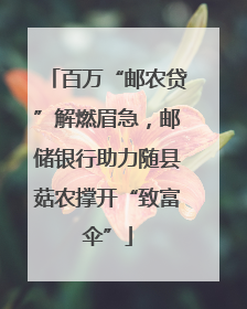 百万“邮农贷”解燃眉急，邮储银行助力随县菇农撑开“致富伞”