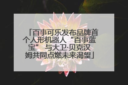 百事可乐发布品牌首个人形机器人“百事蓝宝” 与大卫·贝克汉姆共同点燃未来渴望