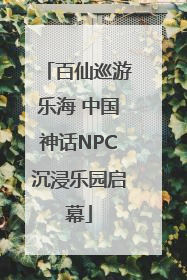 百仙巡游乐海 中国神话NPC沉浸乐园启幕