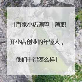 百家小店调查｜离职开小店创业的年轻人，他们干得怎么样