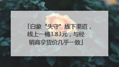 白象“失守”线下渠道，线上一桶3.83元，与经销商拿货价几乎一致