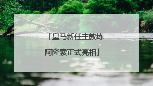 皇马新任主教练阿隆索正式亮相