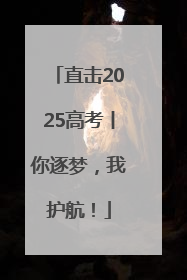 直击2025高考丨你逐梦，我护航！