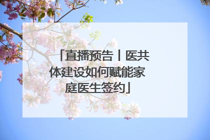 直播预告丨医共体建设如何赋能家庭医生签约