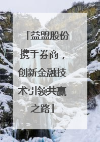 益盟股份携手券商，创新金融技术引领共赢之路