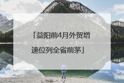 益阳前4月外贸增速位列全省前茅