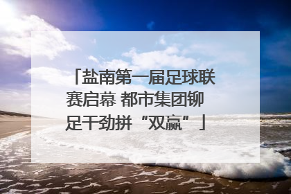 盐南第一届足球联赛启幕 都市集团铆足干劲拼“双赢”