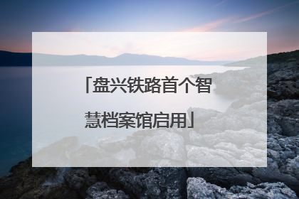 盘兴铁路首个智慧档案馆启用