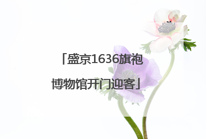 盛京1636旗袍博物馆开门迎客