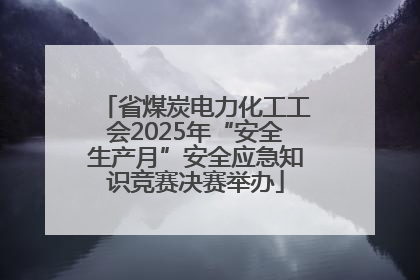 省煤炭电力化工工会2025年“安全生产月”安全应急知识竞赛决赛举办