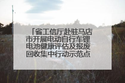 省工信厅赴驻马店市开展电动自行车锂电池健康评估及报废回收集中行动示范点建设调研指导