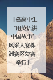 省高中生“用英语讲中国故事”风采大赛株洲赛区复赛举行