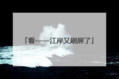 看——江岸又刷屏了