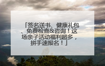 签名送书、健康礼包、免费检查&咨询！这场亲子活动福利超多，拼手速报名！