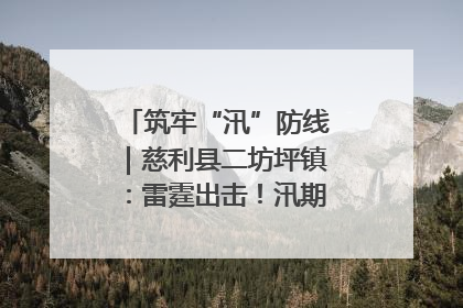筑牢“汛”防线｜慈利县二坊坪镇：雷霆出击！汛期捕鱼被紧急叫停