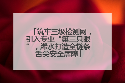 筑牢三级检测网，引入专业“第三只眼”，浠水打造全链条舌尖安全屏障