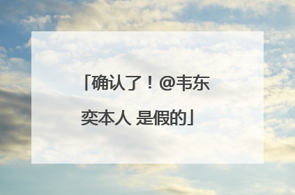 确认了！@韦东奕本人 是假的