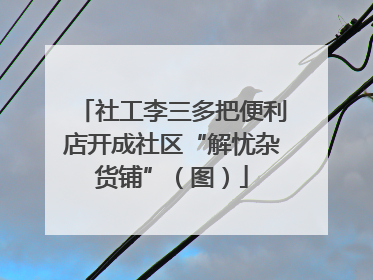 社工李三多把便利店开成社区“解忧杂货铺”（图）