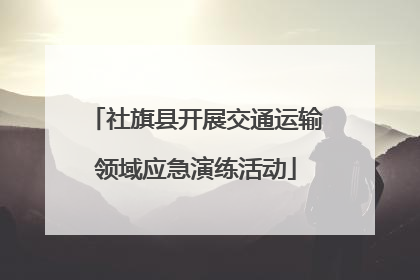 社旗县开展交通运输领域应急演练活动