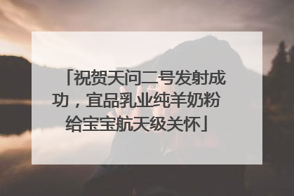 祝贺天问二号发射成功，宜品乳业纯羊奶粉给宝宝航天级关怀