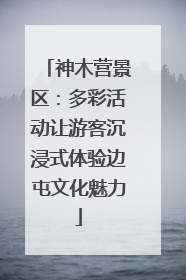神木营景区：多彩活动让游客沉浸式体验边屯文化魅力