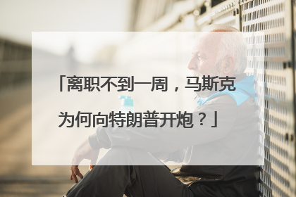 离职不到一周，马斯克为何向特朗普开炮？
