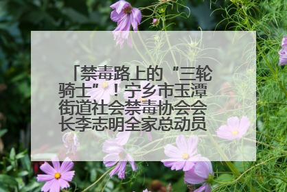 禁毒路上的“三轮骑士”！宁乡市玉潭街道社会禁毒协会会长李志明全家总动员，织密“防毒网”